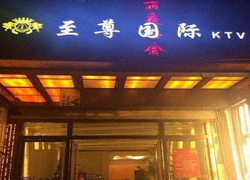 和田地哪个KTV真空陪酒妹子服务好-至尊国际KTV消费价格服务点评