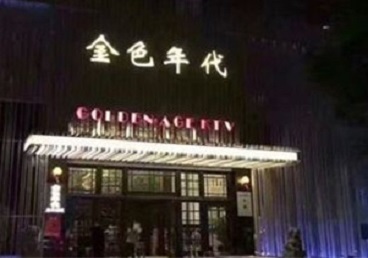 和田地KTV陪唱公主哪家最便宜-金色年代KTV便宜消费点评