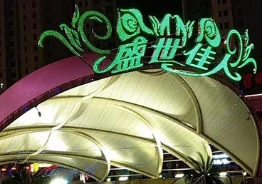 和田地那个真空ktv陪酒玩的开-英皇国际KTV消费价格点评